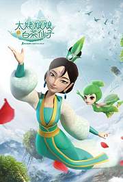 太姥娘娘与白茶仙子