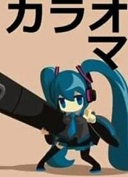 【PV】网络麦霸【初音MIKU】