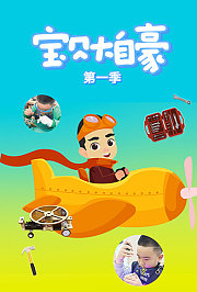 宝贝大自豪第1季