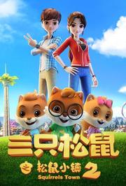三只松鼠之松鼠小镇2