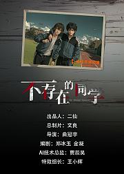 不存在的同学