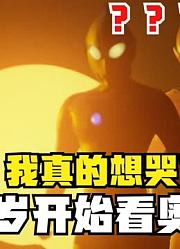 我真的想哭了，从6岁开始看杰克奥特曼，可惜人间体却走了