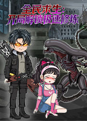 全民求生：开局解锁极速修炼