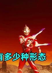 深度盘点：特利迦都有哪些形态？哪一种形态的实力最强？