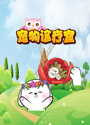 宠物诊疗室