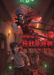 规则怪谈：我就是规则