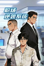 职场逆袭系统