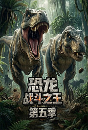 恐龙战斗之王第5季