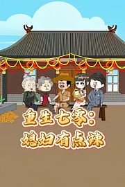 重生七零：媳妇有点辣