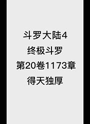 斗罗大陆4：终极斗罗第20卷1173章：得天独厚