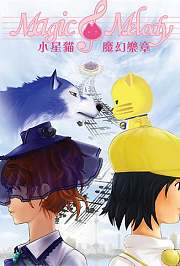 小星猫魔幻乐章第1季