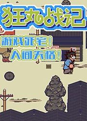 狂丸战记