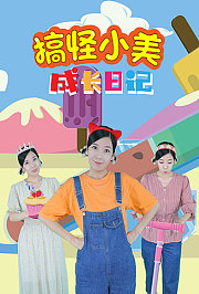 搞怪小美成长日记