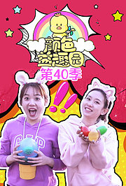 颜色益趣园第四十季