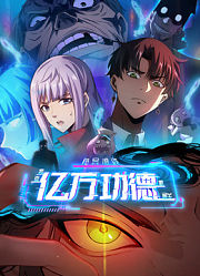 诡异游戏：我靠亿万功德氪通关动态漫画