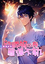 最强神医总有师姐对我图谋不轨