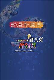 新光奖•中国西安第五届国际原创动漫大赛