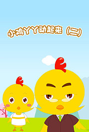 小鸡丫丫动起来第2季