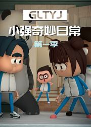 小强奇妙日常