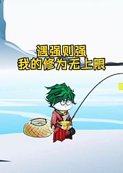 遇强则强我的修为无上限