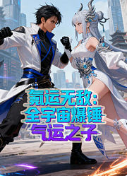 氪运无敌：全宇宙爆锤气运之子动态漫画第1季