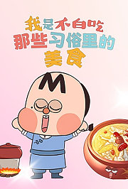 我是不白吃：那些习俗里的美食