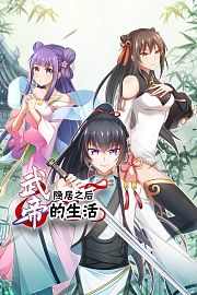 武帝隐居之后的生活
