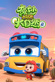 百变校巴之奇妙大自然第5季