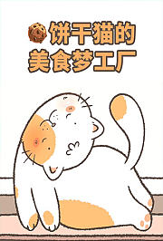 饼干猫的美食梦工厂