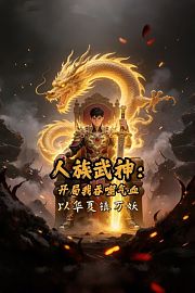 人族武神：开局我吞噬气血，以华夏镇万妖