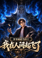 爷爷地府当阎王，我在人间起飞了