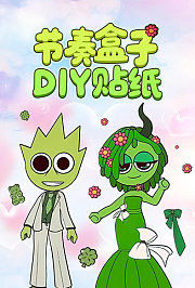 节奏盒子DIY贴纸