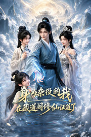 身为杂役的我，在藏道阁修仙证道了