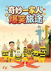 奇妙一家人爆笑旅途