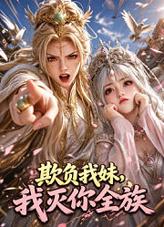 欺负我妹，我灭你全族