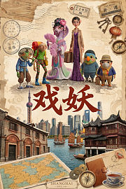 戏妖
