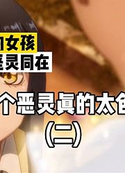 这个恶灵真的色了他也喜欢更大一点的妹子