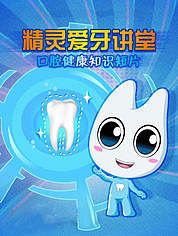 精灵爱牙讲堂