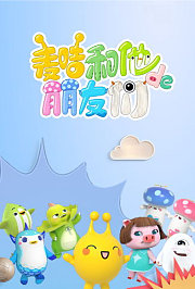 麦咭和他的朋友们