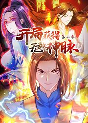 开局获得无敌神脉第2季·动态漫