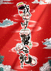 我叫碧云桃