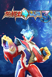 龙战士星源第3季