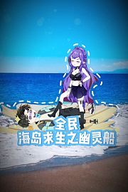 全民海岛求生之幽灵船