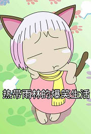 热带雨林的爆笑生活第1季