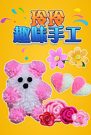 玲玲趣味手工