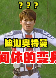迪迦奥特曼，大古人间体变身，怎么看都不会腻