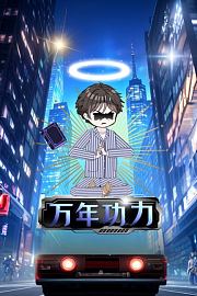 万年功力
