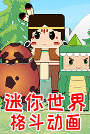 迷你世界格斗动画