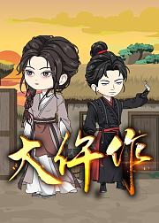 大仵作