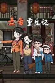 毒舌重生记